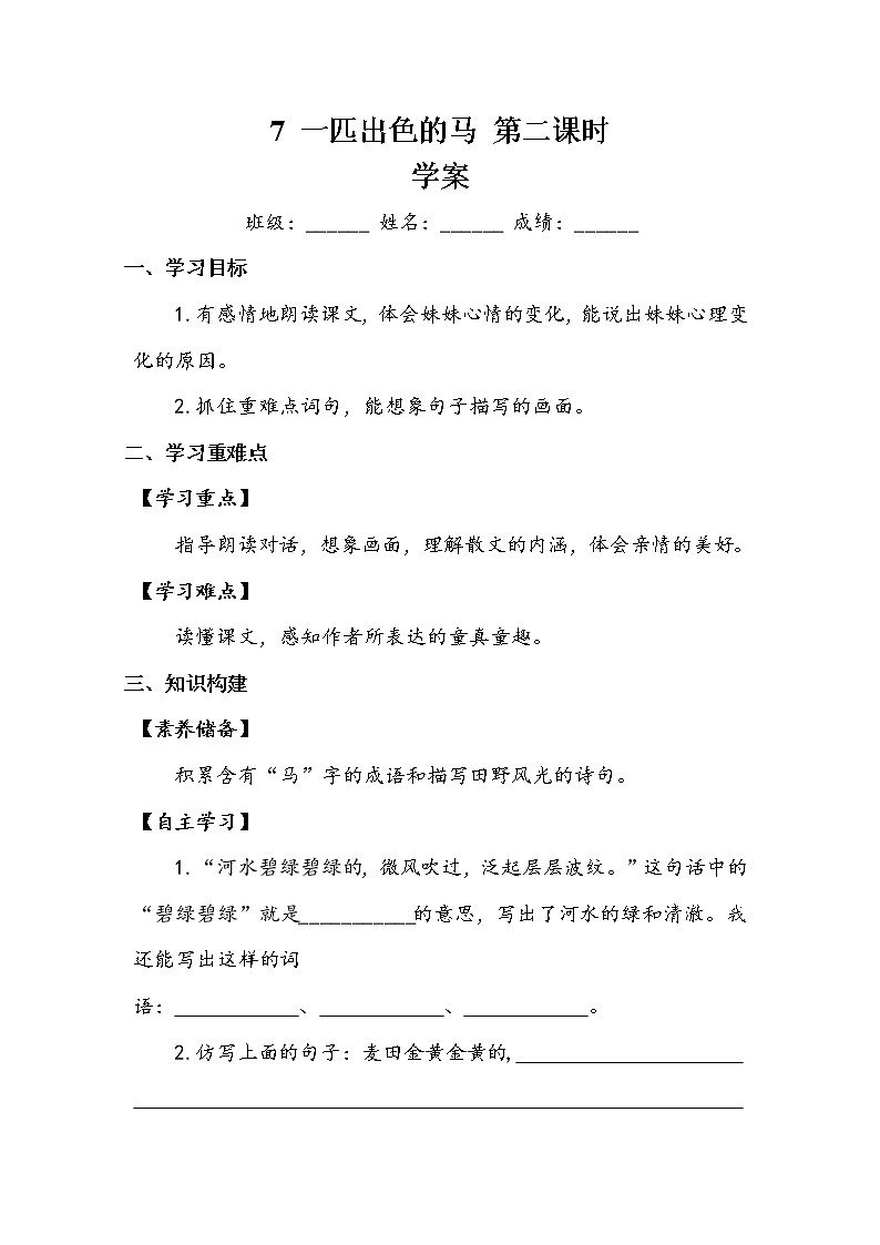 7《一匹出色的马》第二课时（学案）-2021-2022学年语文二年级下册01