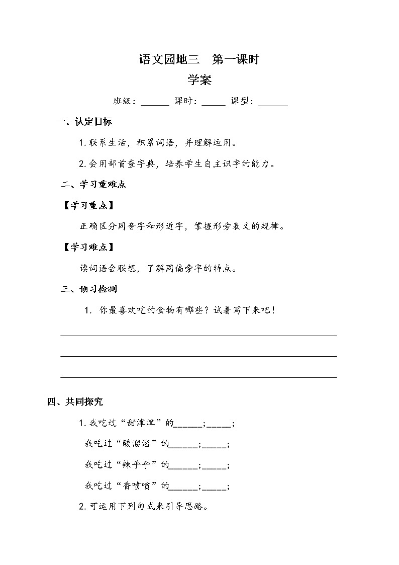 《语文园地三》第一课时（学案）-2021-2022学年语文二年级下册第1页