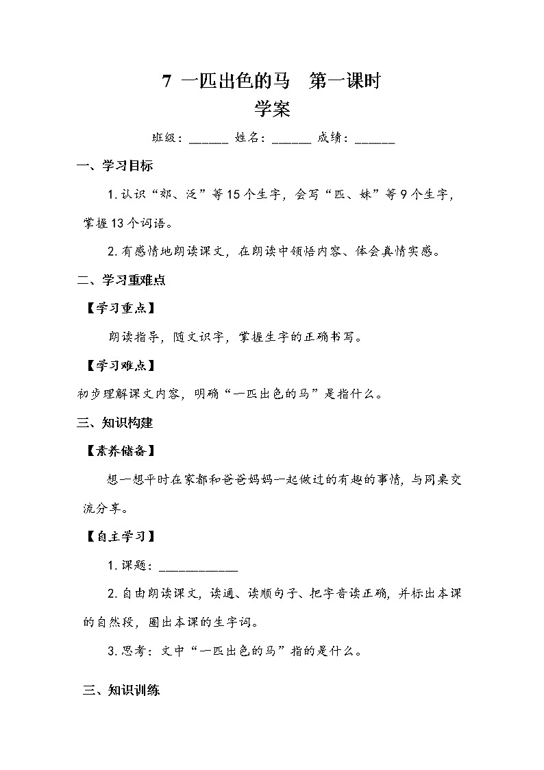 7《一匹出色的马》第一课时（学案）-2021-2022学年语文二年级下册01