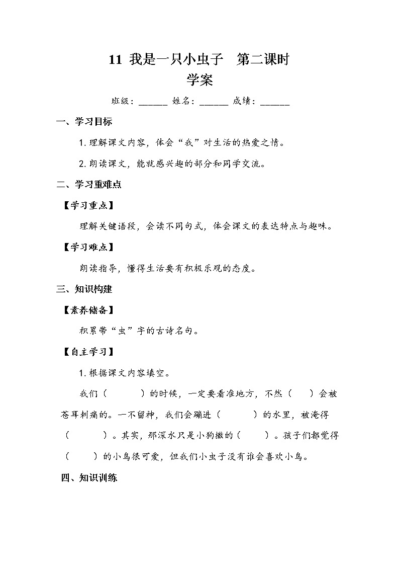11《我是一只小虫子》第二课时（学案）-2021-2022学年语文二年级下册01