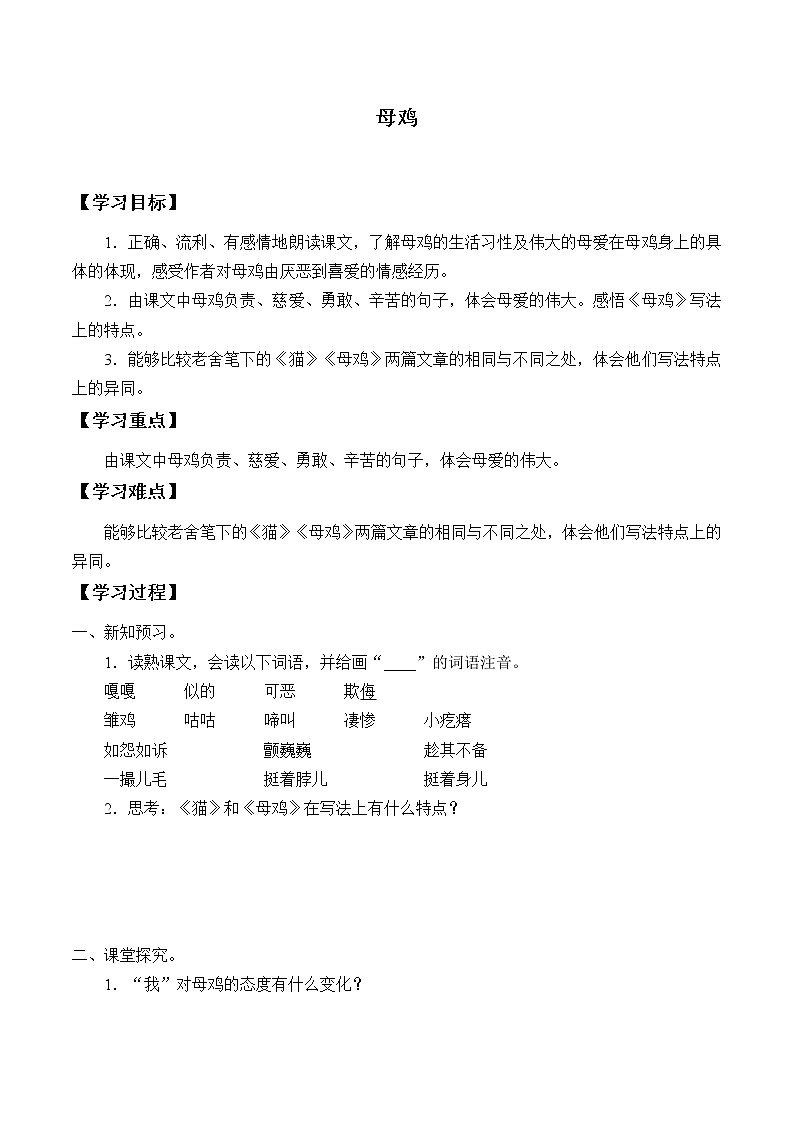 四年级下册语文导学案-第4单元14母鸡-人教部编版01