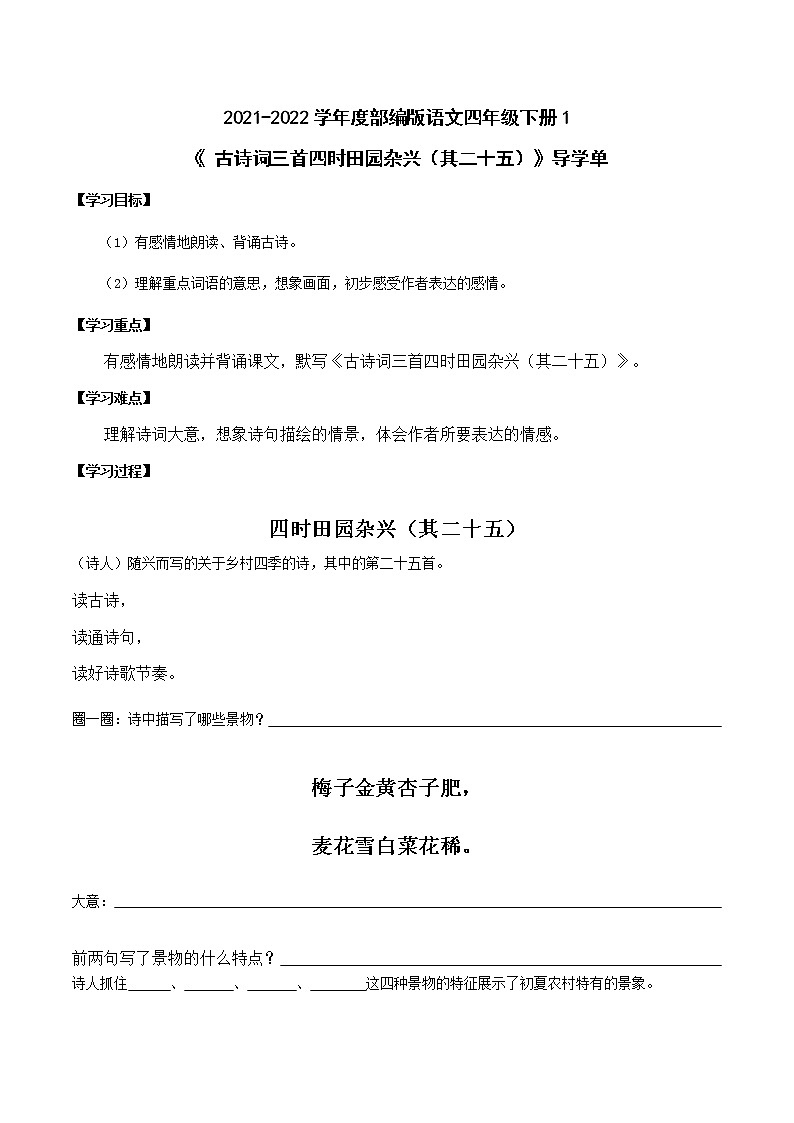 1《古诗词三首四时田园杂兴（其二十五）》（导学单）-2021-2022学年语文四年级下册学案第1页