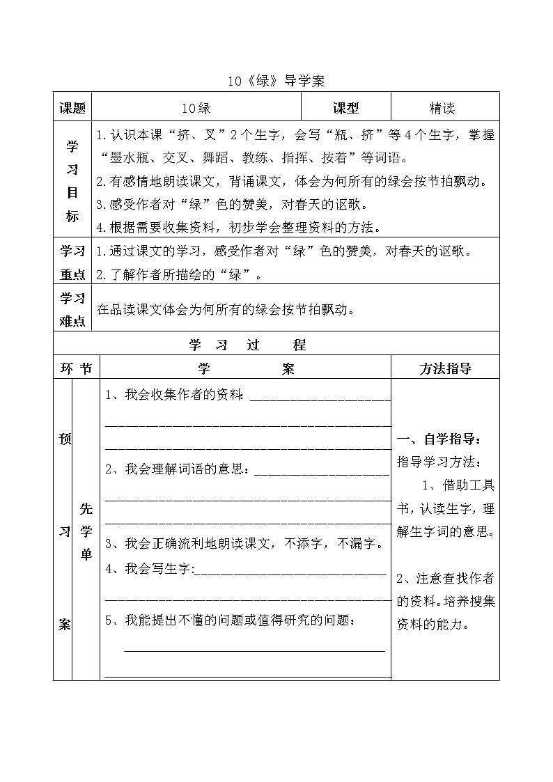 人教部编版四年级下册 10《绿》导学案01