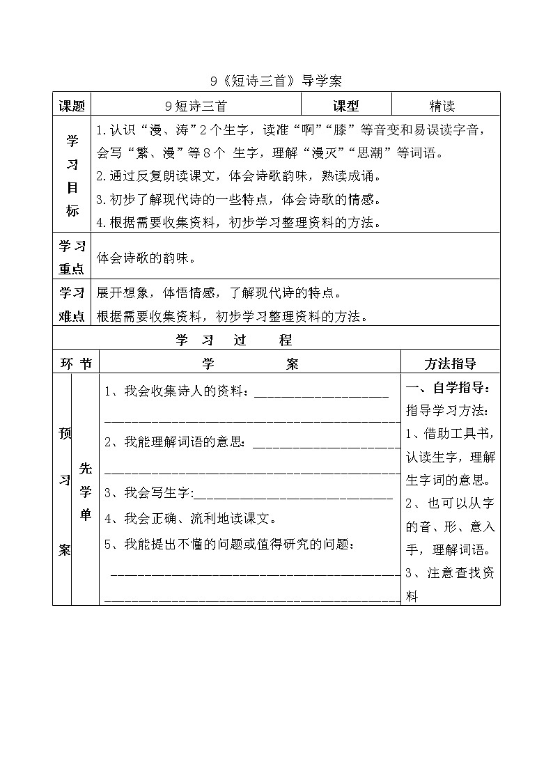 人教部编版四年级下册 9《短诗三首》导学案01