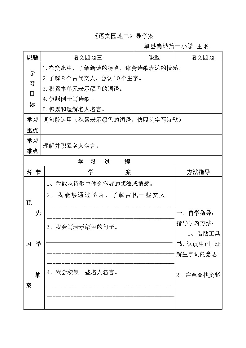 人教部编版四年级下册 《语文园地三》导学案01