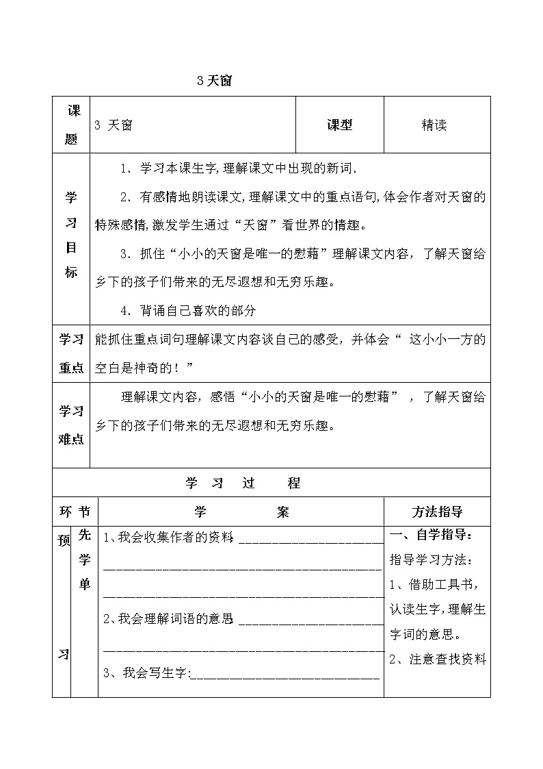 人教部编版四年级下册 3天窗 导学案01