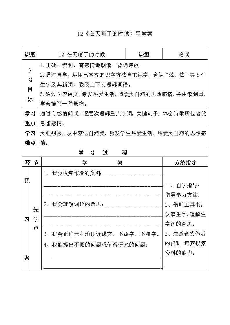 人教部编版四年级下册12《在天晴了的时候》导学案01