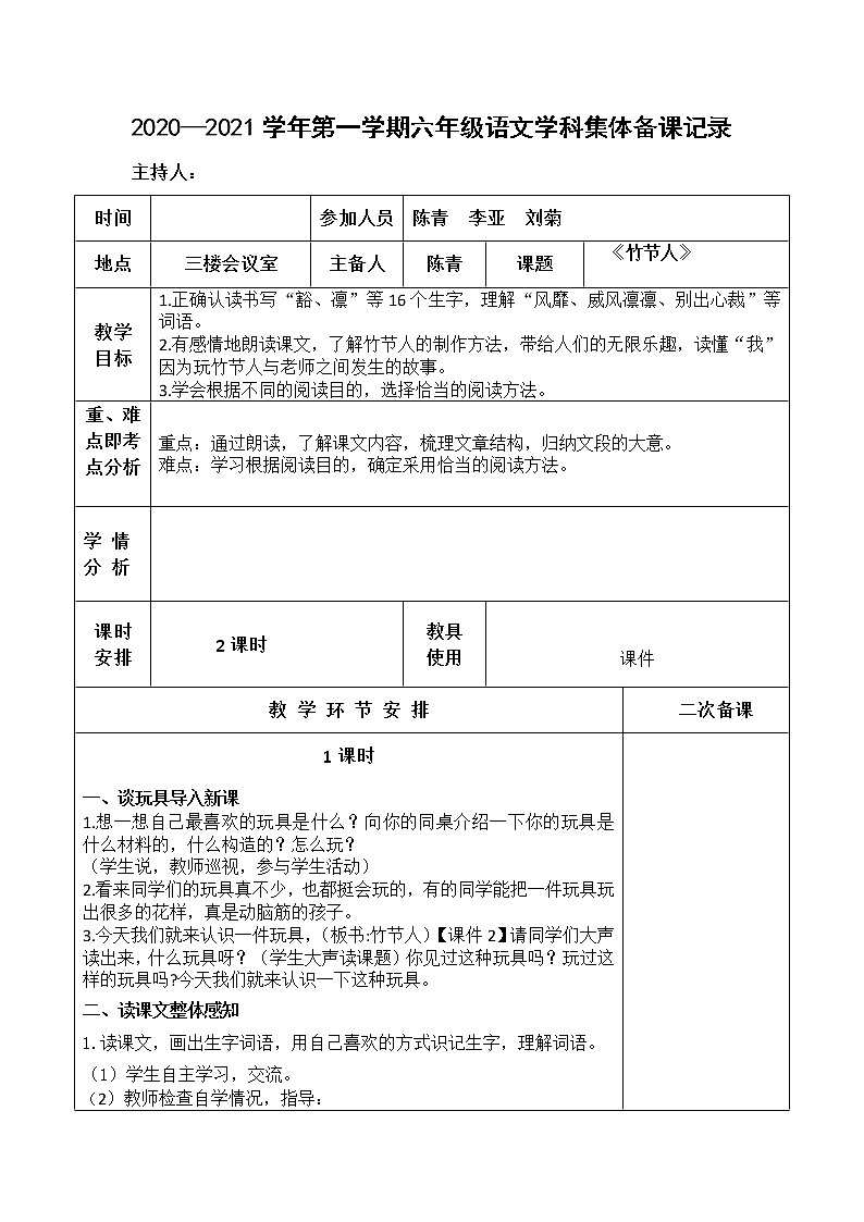 部编版六年级上学期第三单元集体备课表教案第1页
