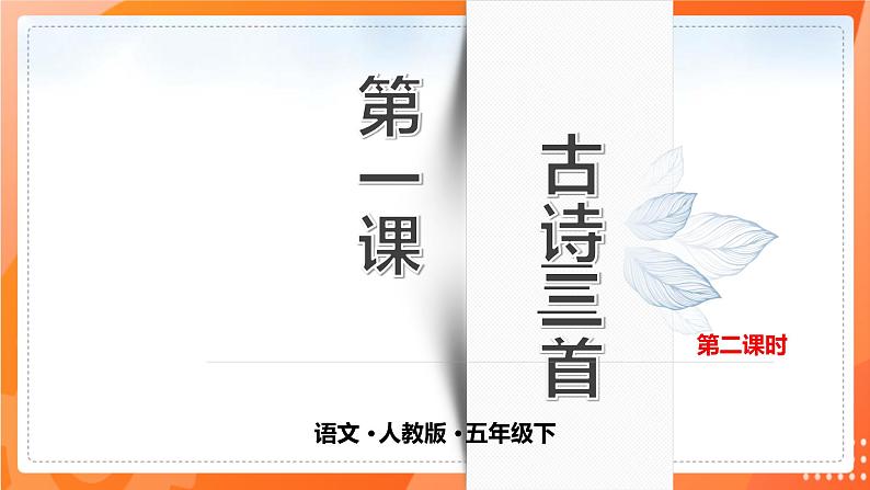 人教版（部编版）小学语文五年级下册第一课 古诗三首 第二课时课件+教案01