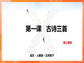 人教版（部編版）小學(xué)語文五年級下冊第一課 古詩三首 第三課時(shí)課件+教案