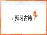 人教版（部編版）小學(xué)語文五年級下冊第一課 古詩三首 第三課時(shí)課件+教案