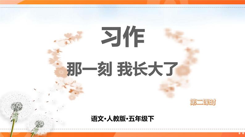 习作 那一刻 我长大了 第二课时第1页