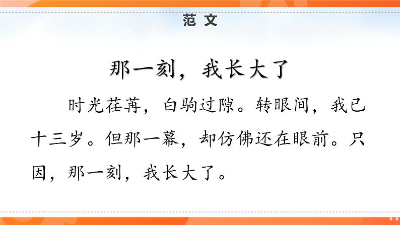 习作 那一刻 我长大了 第二课时第5页