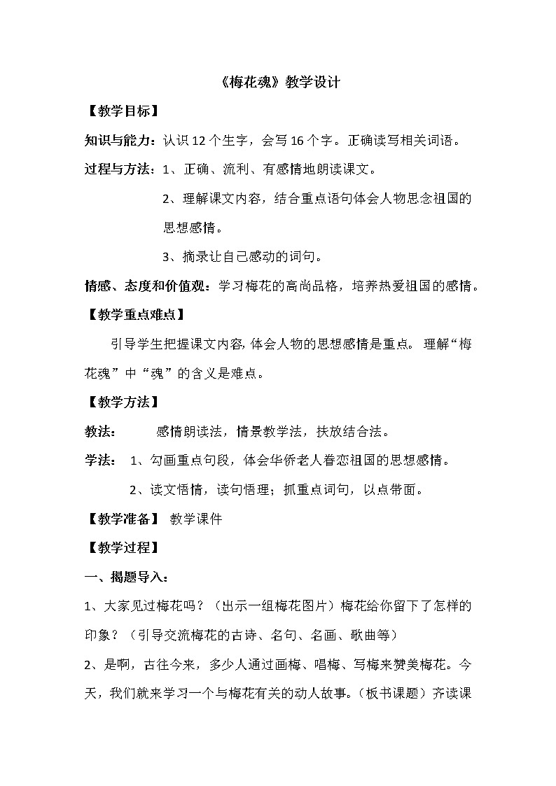 小学语文《梅花魂》教案第1页