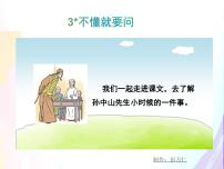 小学人教部编版不懂就要问教课课件ppt