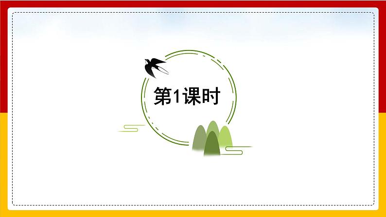 2.燕子第一课时 课件第2页