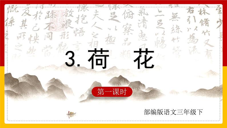 3 .荷花 课件第1页