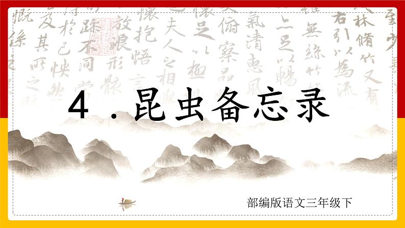 4.昆虫备忘录 课件+教案+练习01