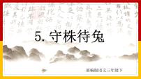 人教部编版三年级下册5 守株待兔教课内容课件ppt