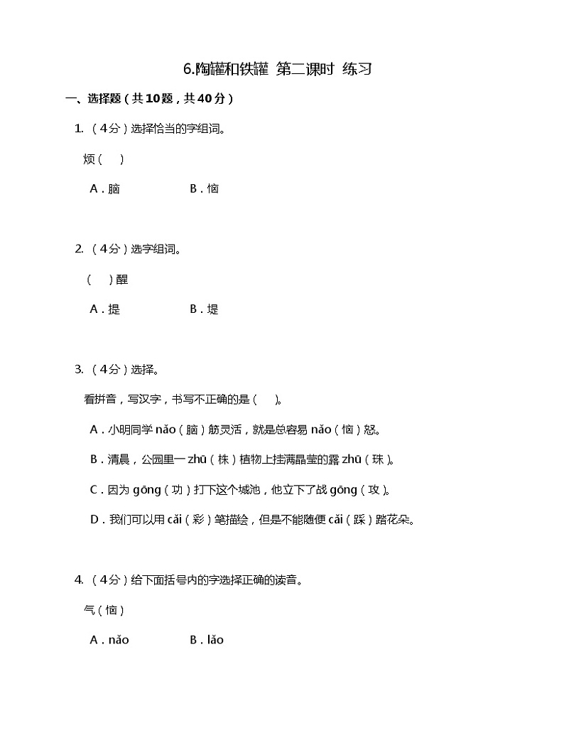 6.陶罐和铁罐 第二课时 练习第1页