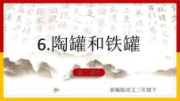 小学语文人教部编版三年级下册6 陶罐和铁罐课文ppt课件