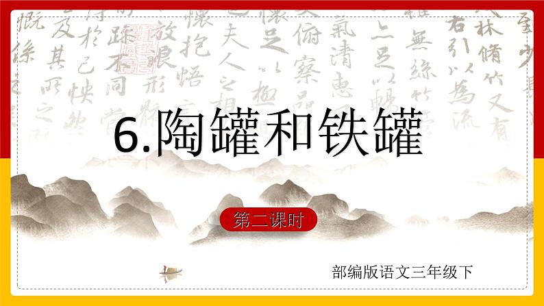 6.陶罐和铁罐 第二课时 课件第1页