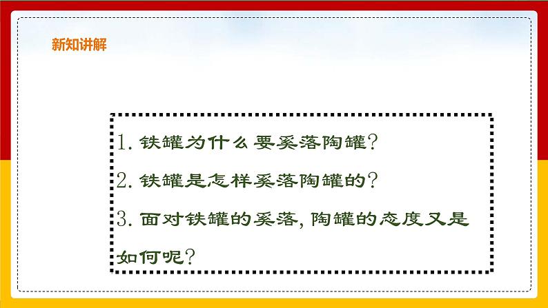 6.陶罐和铁罐 第二课时 课件第3页