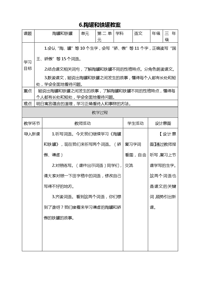 6.陶罐和铁罐 第二课时 教案第1页