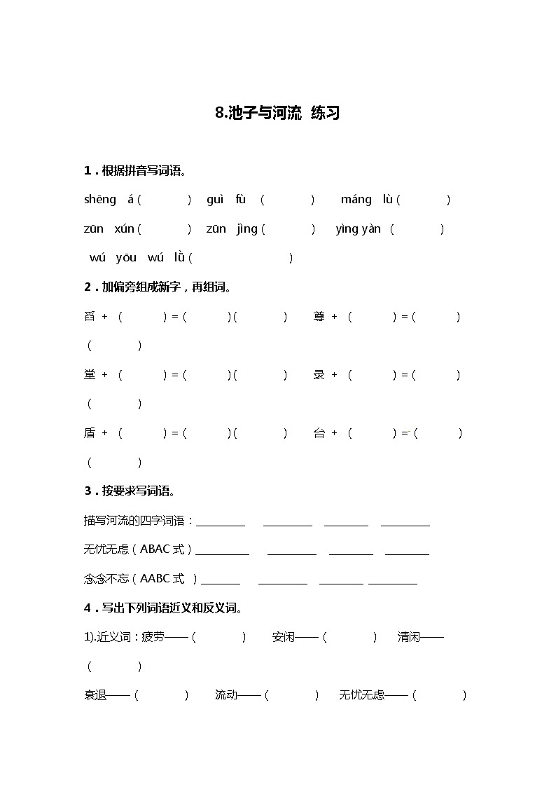 8.池子与河流 练习第1页