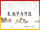 8.池子与河流 课件+教案+练习