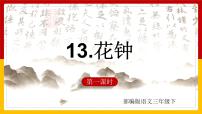 人教部编版三年级下册13 花钟授课课件ppt