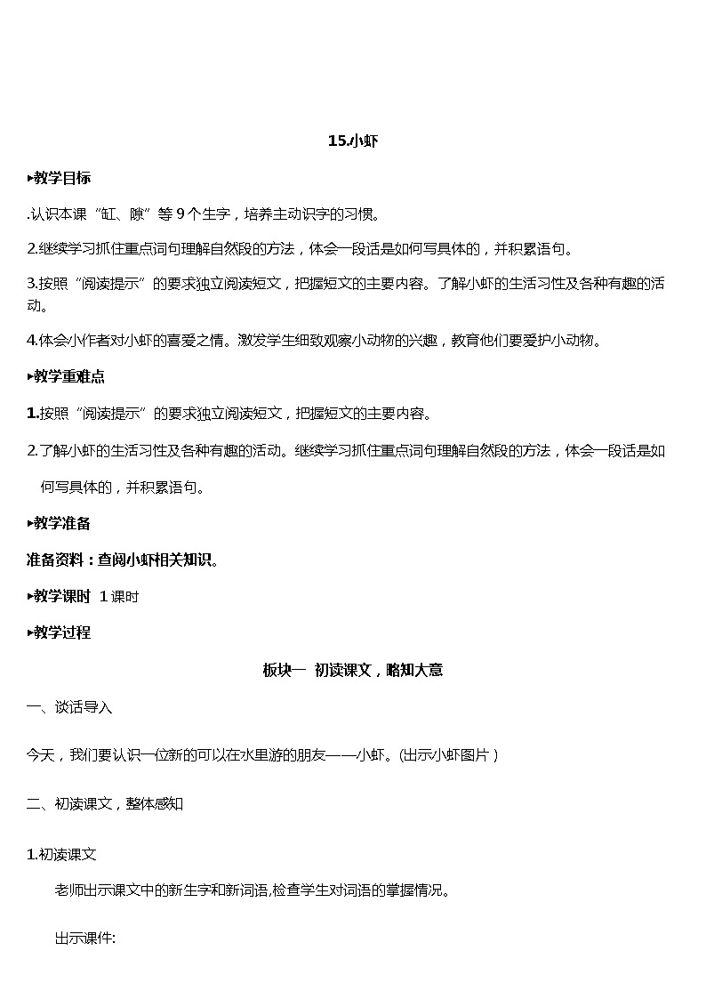 15 .小虾 课件+教案+练习01