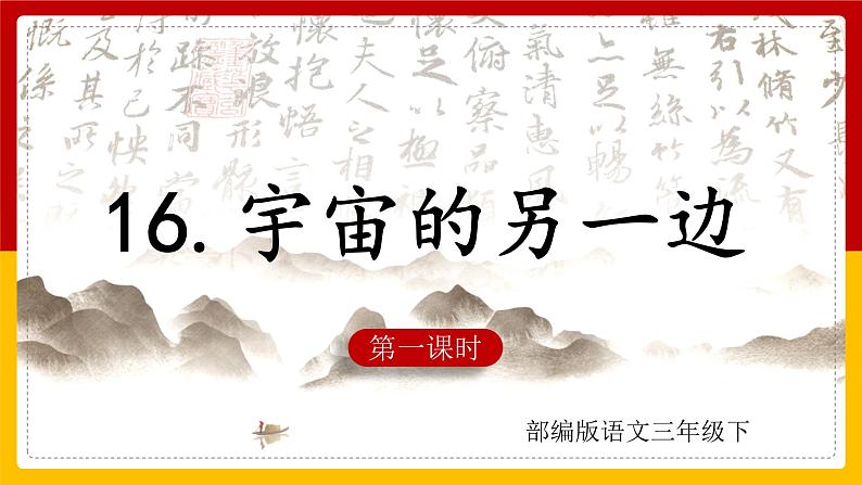 16. 宇宙的另一边 第一课时 课件+教案+练习01