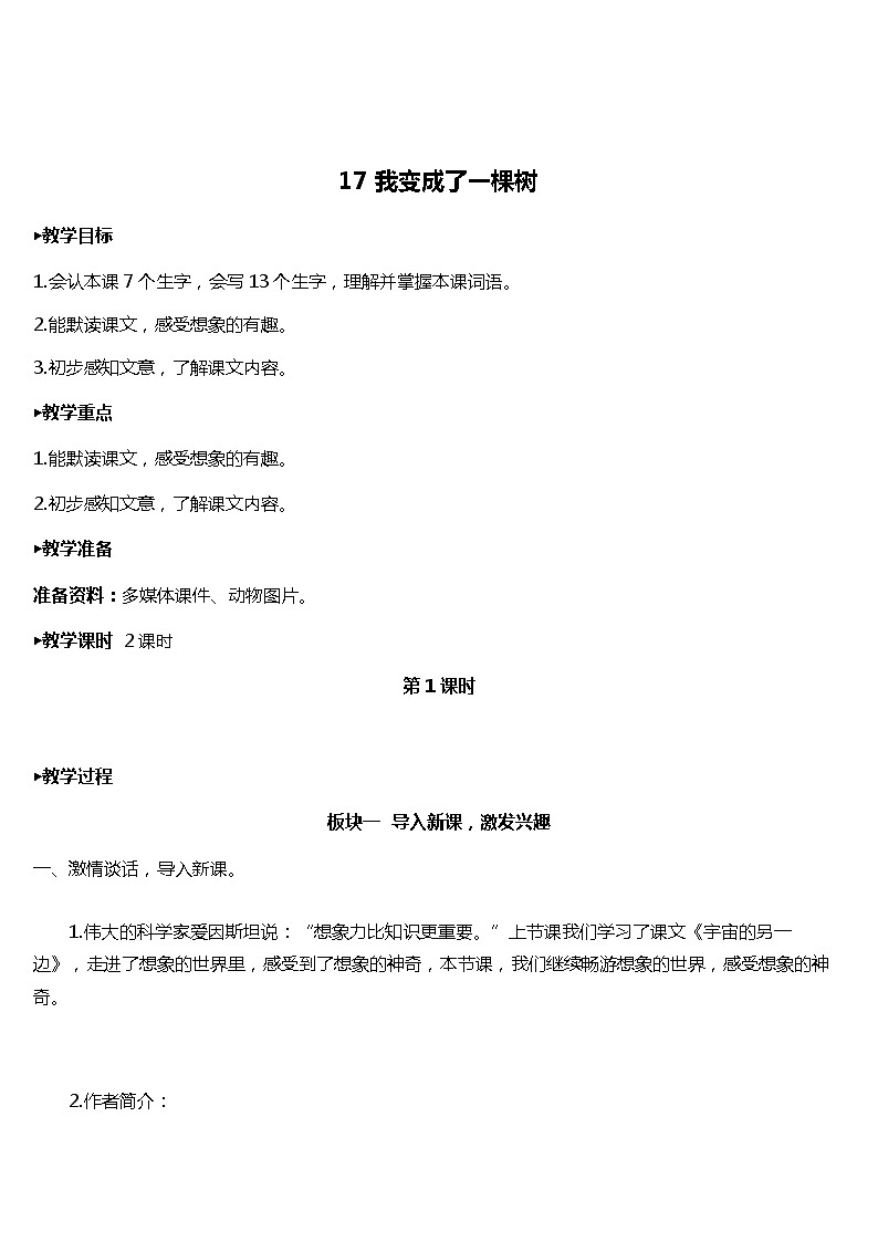 17. 我变成了一棵树 教案第1页