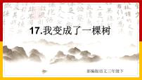 语文17 我变成了一棵树课文课件ppt