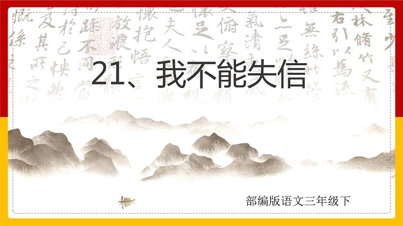 21. 我不能失信 课件+教案+练习01