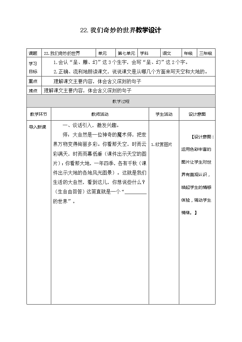 22.我们奇妙的世界 第一课时 课件+教案+练习01