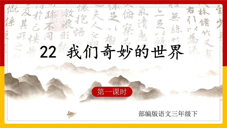 22.我们奇妙的世界 第一课时 课件+教案+练习01