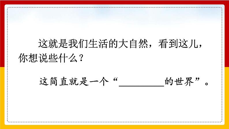 22.我们奇妙的世界 第一课时 课件+教案+练习04