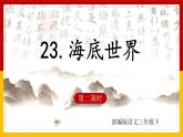 23. 海底世界 第二课时 课件+教案+练习