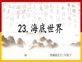 23. 海底世界 第一课时 课件+教案+练习