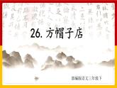 26.方帽子店 课件+教案+练习