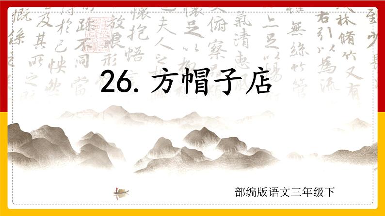 26.方帽子店 课件+教案+练习01