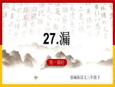 27 .漏 第一课时 课件+教案+练习