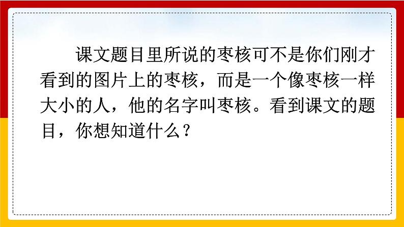 28.枣核 课件第6页