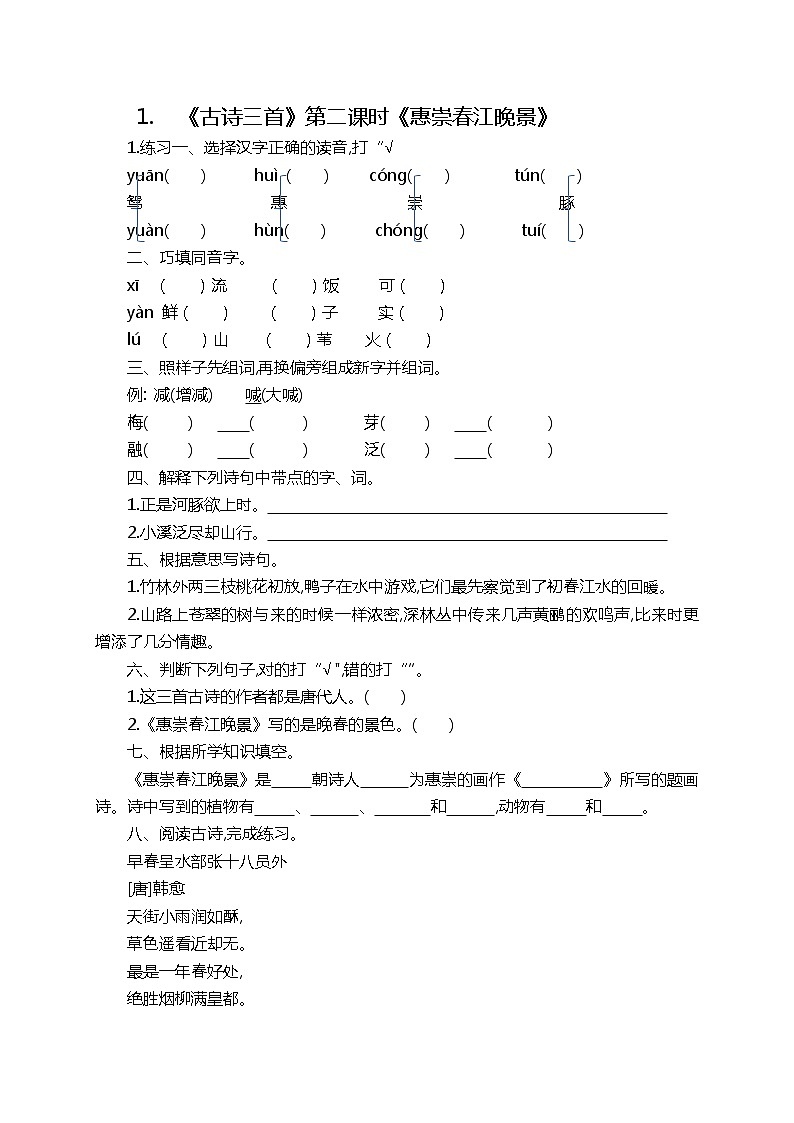 1.《古诗三首》第二课时《惠崇春江晚景》课件+教案+练习01