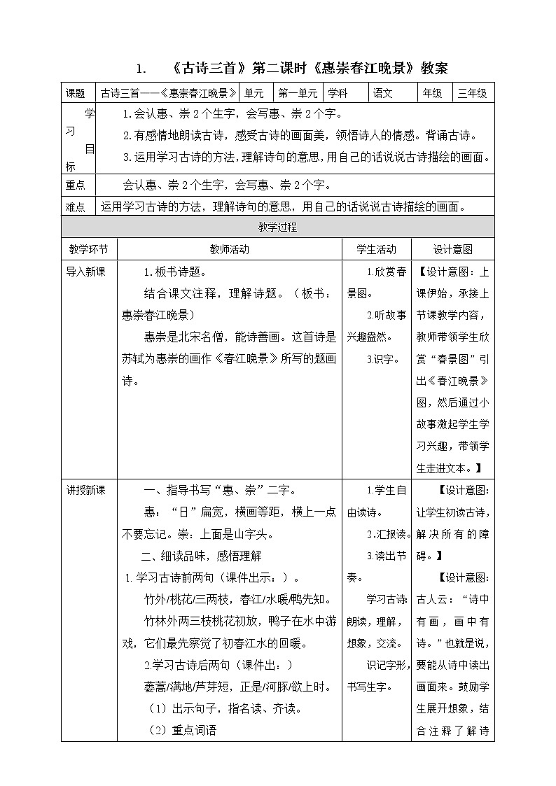 1.《古诗三首》第二课时《惠崇春江晚景》课件+教案+练习01