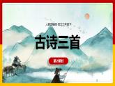 1.《古詩(shī)三首》第二課時(shí)《惠崇春江晚景》課件+教案+練習(xí)
