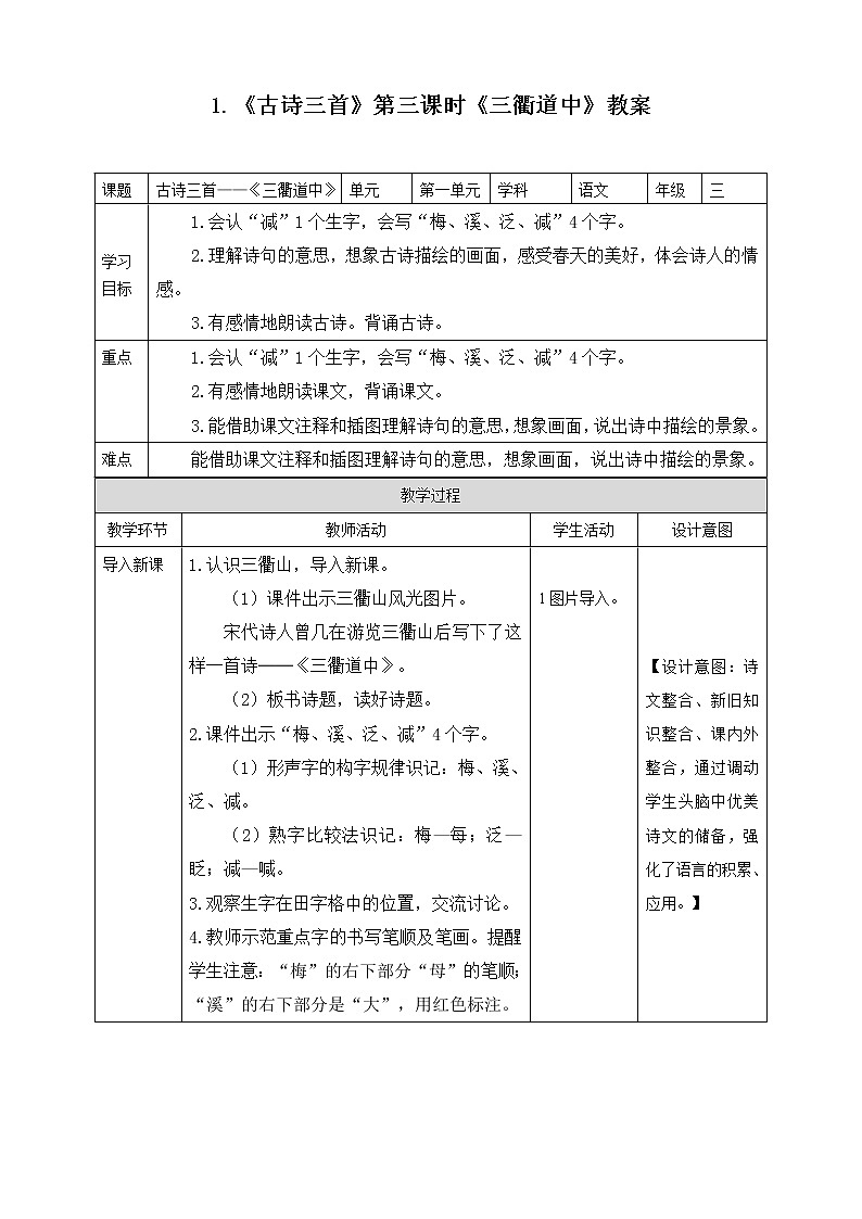 1.《古诗三首》第三课时《三衢道中》教案第1页