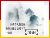 1.《古詩三首》第三課時《三衢道中》課件+教案+練習
